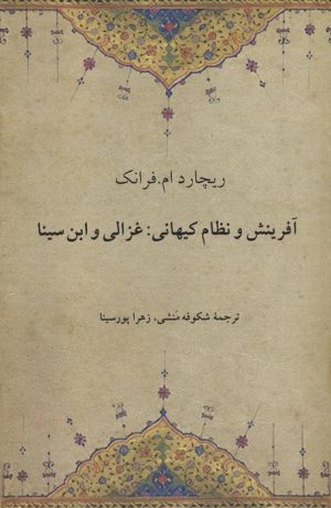 کتاب آفرینش و نظام کیهانی:غزالی و ابن سینا | انتشارات دوستان
