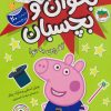 کتاب بخوان و بچسبان: آفرین به تو! (دنیای پپا 42) | انتشارات افق