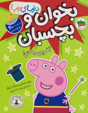 کتاب بخوان و بچسبان: آفرین به تو! (دنیای پپا 42) | انتشارات افق