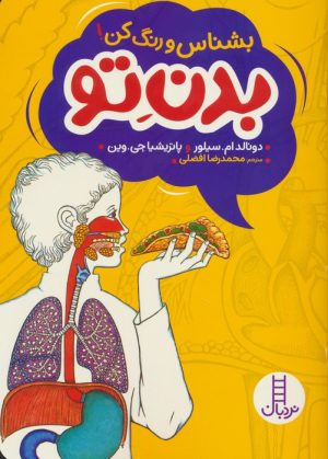 کتاب بدن تو | انتشارات فنی ایران نردبان