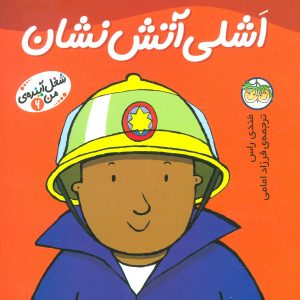 کتاب اشلی آتش نشان | انتشارات افق