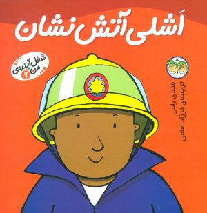 کتاب اشلی آتش نشان | انتشارات افق