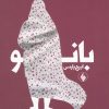 کتاب بانو | انتشارات فرزان روز