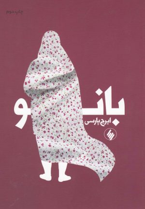 کتاب بانو | انتشارات فرزان روز