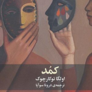 کتاب کمد | انتشارات آگه