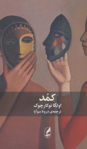 کتاب کمد | انتشارات آگه