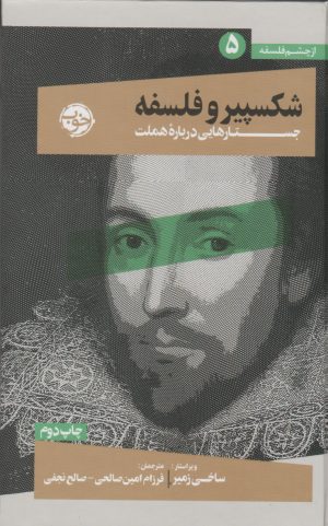 کتاب شکسپیر و فلسفه | انتشارات خوب