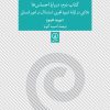 کتاب رساله ای درباره طبیعت انسان - کتاب دوم | انتشارات نشر نی