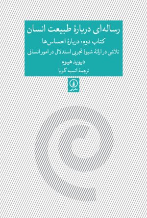 کتاب رساله ای درباره طبیعت انسان - کتاب دوم | انتشارات نشر نی