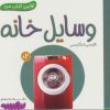 کتاب وسایل خانه | انتشارات قدیانی