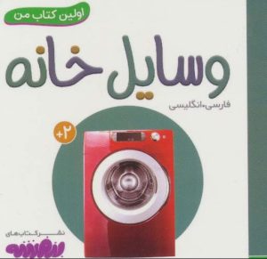 کتاب وسایل خانه | انتشارات قدیانی