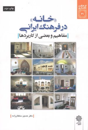 کتاب خانه در فرهنگ ایرانی | انتشارات دفتر پژوهش های فرهنگی