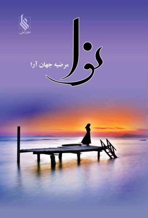 کتاب نوا | انتشارات نشر علی