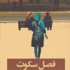 کتاب فصل سکوت | انتشارات شادان