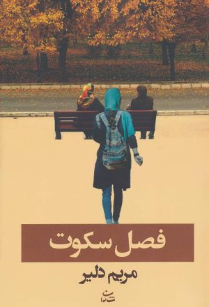 کتاب فصل سکوت | انتشارات شادان