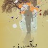 کتاب در باد آمد، در باران رفت | انتشارات علم