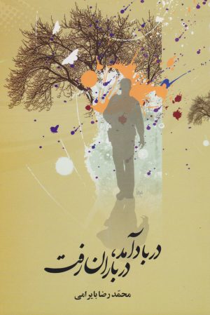 کتاب در باد آمد، در باران رفت | انتشارات علم