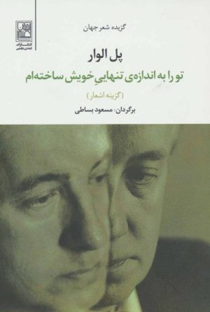 کتاب تو را به اندازه ی تنهایی خویش ساخته ام | انتشارات تمدن علمی