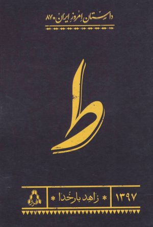کتاب ط | انتشارات افراز