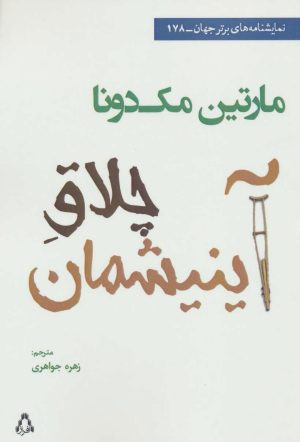 کتاب چلاق آینیشمان | انتشارات افراز