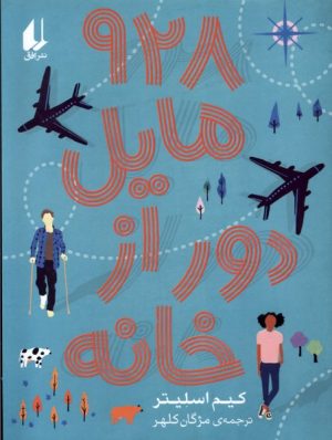 کتاب 928 مایل دور از خانه | انتشارات افق