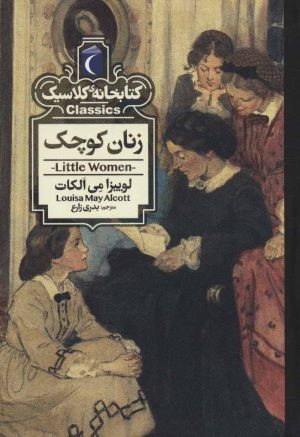 کتاب زنان کوچک | انتشارات محراب قلم