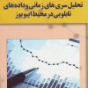 کتاب تحلیل سری های زمانی و داده های تابلویی در محیط اییویوز | انتشارات آموخته