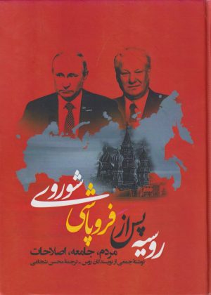کتاب روسیه پس از فروپاشی شوروی | انتشارات نگارستان اندیشه