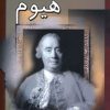 کتاب اعتقاد شناسی هیوم | انتشارات زوار