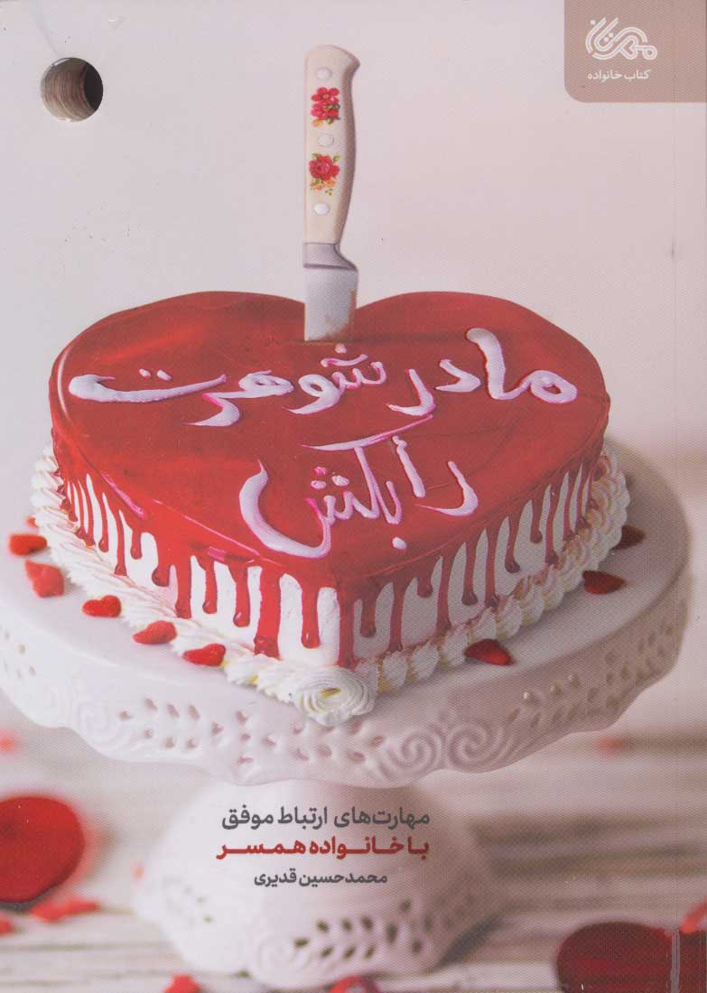 کتاب مادرشوهرت را بکش | انتشارات مهرستان