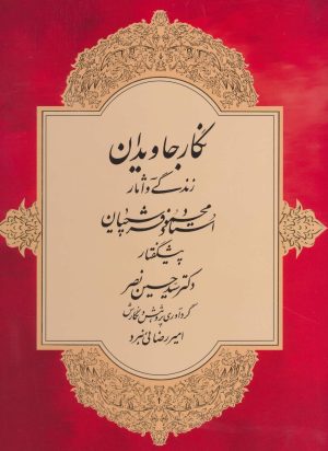 کتاب نگار جاویدان | انتشارات کتابسرای میردشتی