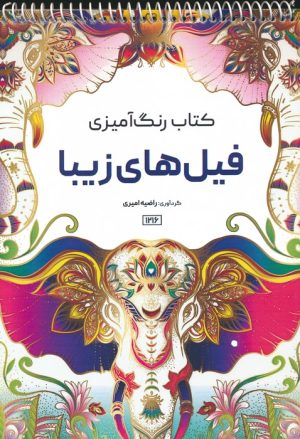 کتاب کتاب رنگ آمیزی فیل های زیبا | انتشارات حتمی
