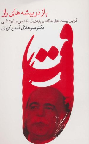 کتاب باز در بیشه های راز | انتشارات نشر گویا