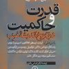 کتاب قدرت و حاکمیت در تاریخ اندیشه غرب | انتشارات نشر نی