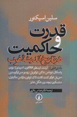 کتاب قدرت و حاکمیت در تاریخ اندیشه غرب | انتشارات نشر نی