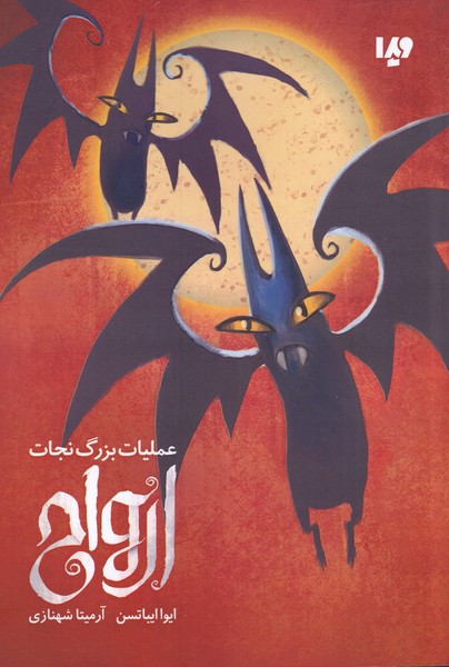 کتاب عملیات بزرگ نجات ارواح | انتشارات نشر ویدا