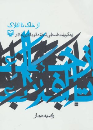 کتاب از خاک تا افلاک | انتشارات سوره مهر