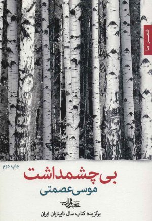 کتاب بی چشمداشت | انتشارات شهرستان ادب