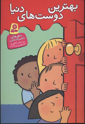 کتاب بهترین دوست های دنیا | انتشارات قدیانی