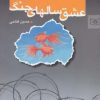 کتاب عشق سالهای جنگ | انتشارات قدیانی