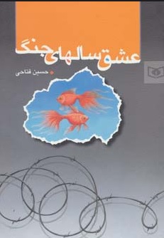 کتاب عشق سالهای جنگ | انتشارات قدیانی