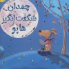 کتاب چمدان شگفت انگیز هاپو | انتشارات زعفران