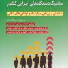 کتاب آزمون های استخدامی مشترک دستگاه های اجرایی کشور | انتشارات شباهنگ