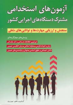 کتاب آزمون های استخدامی مشترک دستگاه های اجرایی کشور | انتشارات شباهنگ