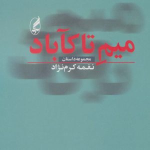کتاب میم تا کآباد | انتشارات آگه