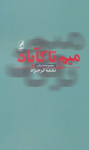 کتاب میم تا کآباد | انتشارات آگه