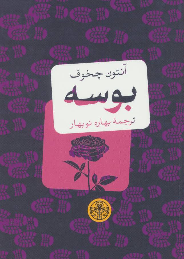 کتاب بوسه | انتشارات نشر کتاب پارسه
