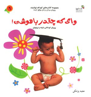 کتاب وای که چقدر باهوشی! | انتشارات نسل نواندیش
