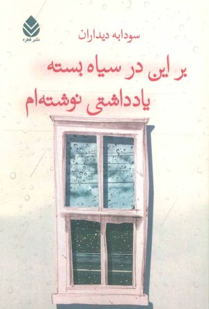 کتاب بر این در سیاه بسته یادداشتی نوشته ام | انتشارات قطره