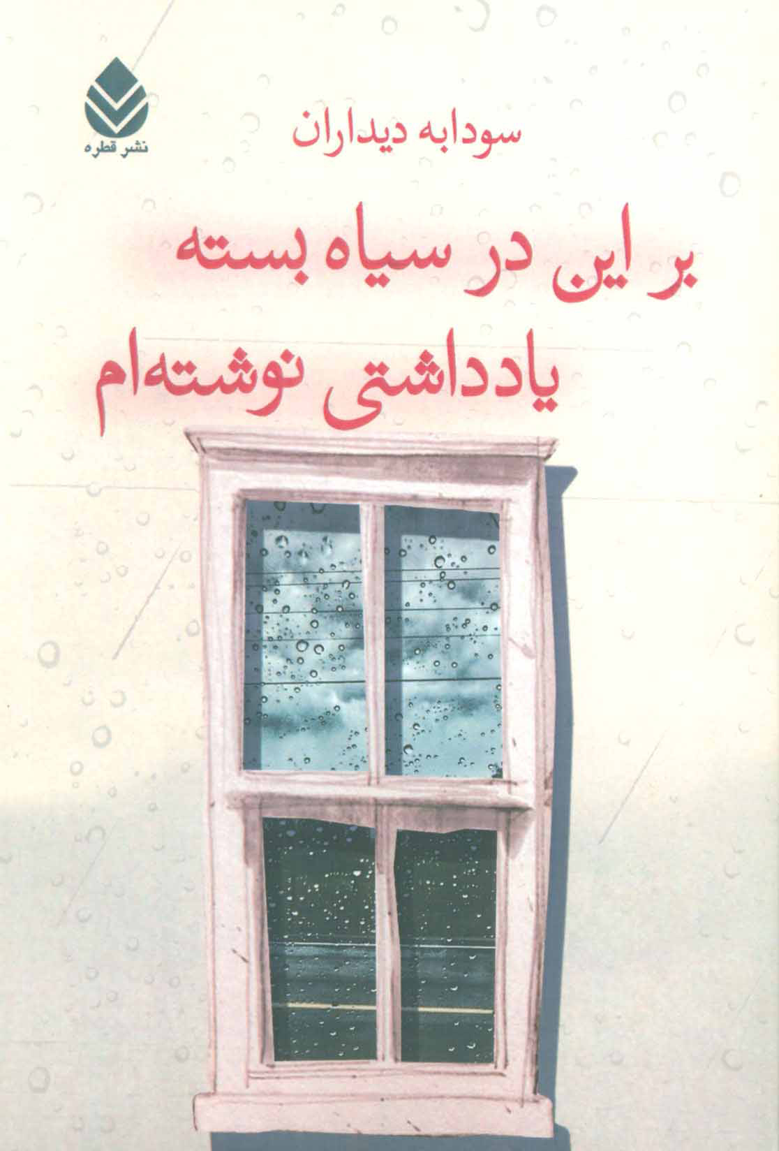کتاب بر این در سیاه بسته یادداشتی نوشته ام | انتشارات قطره